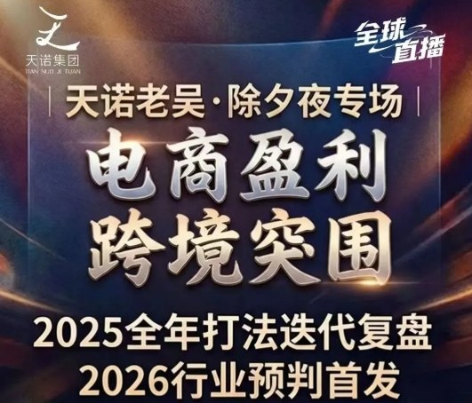 天诺老吴2026除夕夜专场电商小春晚盈利跨境突围，覆盖全域流量、电商运营、企业降本、IP私域、本地生意全赛道-副业资源网