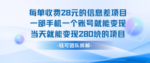 每单收费28米的项目单日能变现280左右 一部手机一个账号就能变现-副业资源网