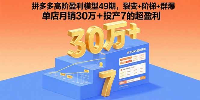 （15832期）拼多多高阶盈利模型49期，裂变+阶梯+群爆 单店月销30万+投产7的超盈利-副业资源网