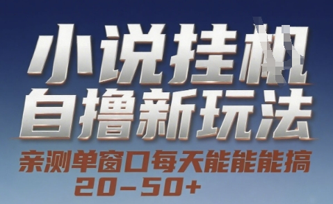 小说自撸新玩法 — 亲测单窗口每天能搞 20-50+，支持矩阵化批量操作【揭秘】-副业资源网