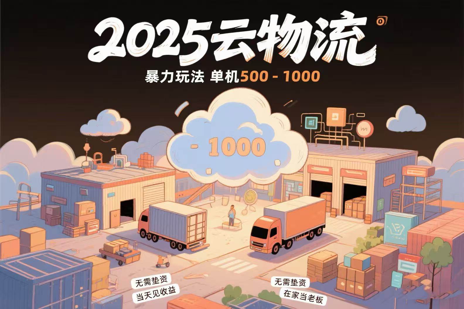 （15353期）云物流赚差价，项目纯利润500~1000，无需垫资，当天到账。不需要有车，…-副业资源网