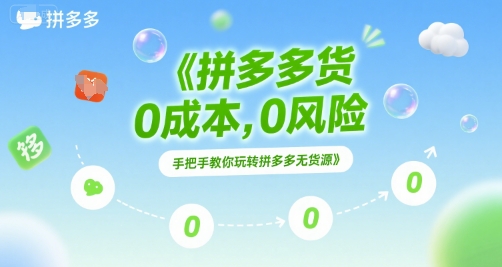 拼多多无货源项目，0成本，0风险，手把手教你玩转拼多多无货源-副业资源网