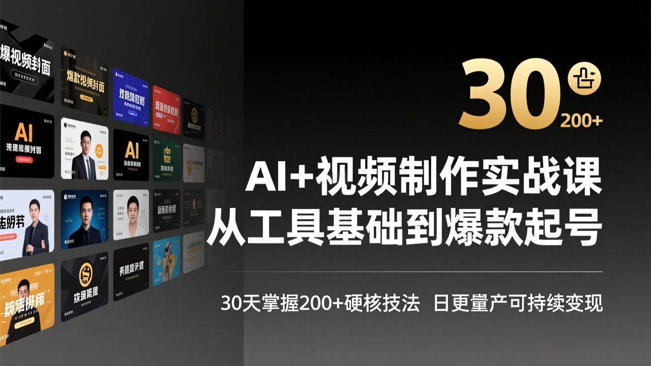 （17555期）AI+视频制作实战班-3月更新：从工具基础到爆款起号，30天掌握200+硬核技法，日更量产可持续变现-副业资源网