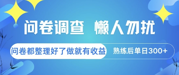 问卷调查，懒人勿扰，问卷都整理好了单价不等，做就有收益，熟练后单日3张【揭秘】-副业资源网