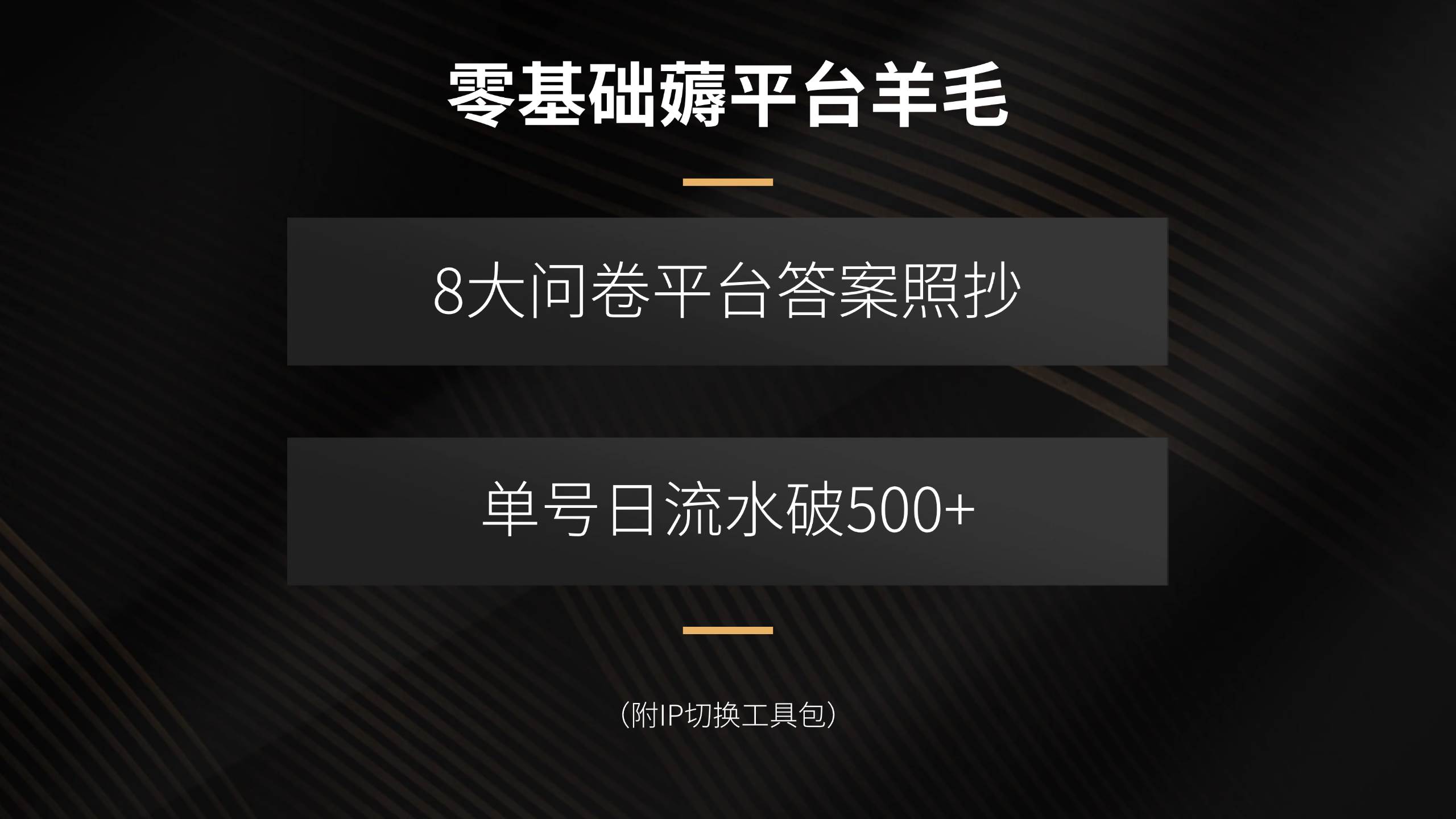 （15860期）零基础薅平台羊毛，8大问卷平台答案照抄，单号日流水破500+（附IP切换…-副业资源网