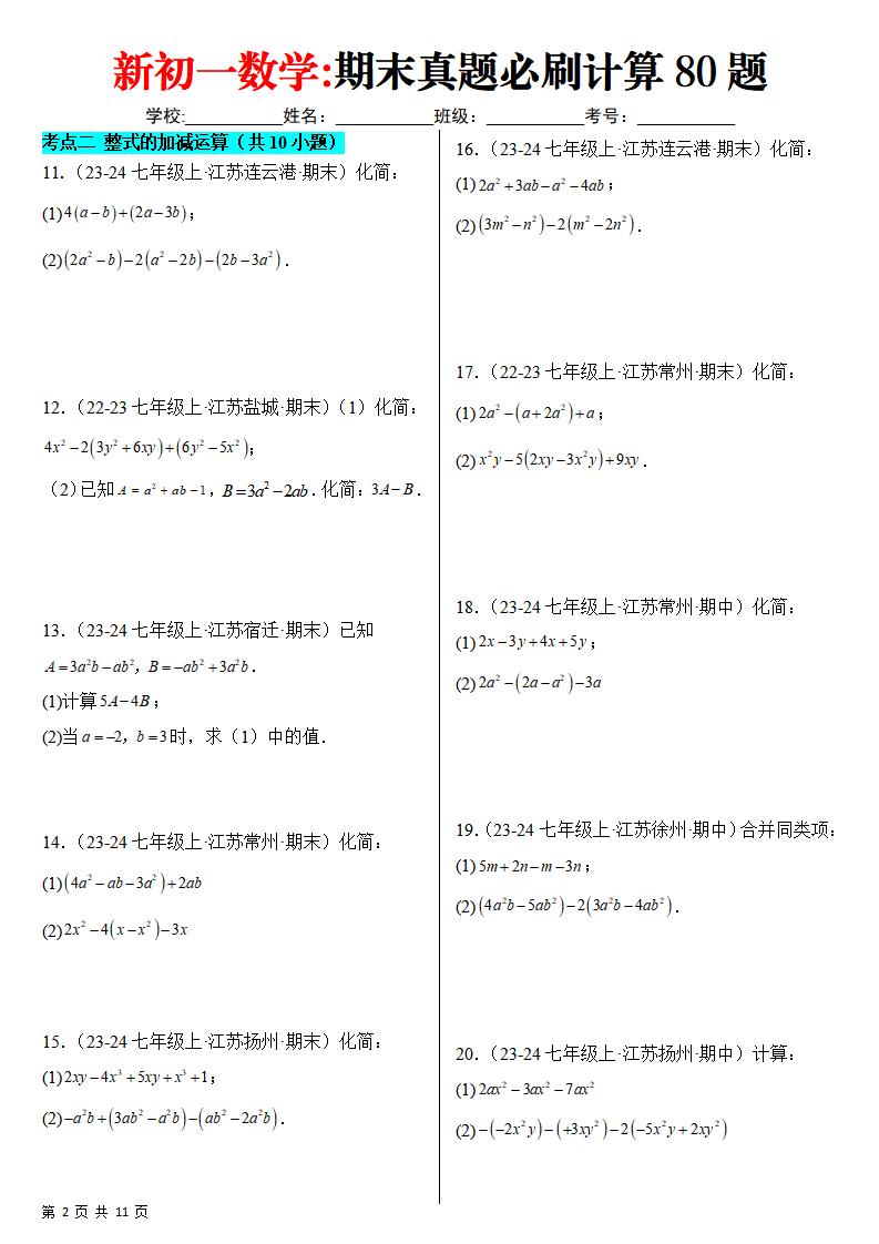 七年级上数学期末真题必刷计算80题（苏科版）