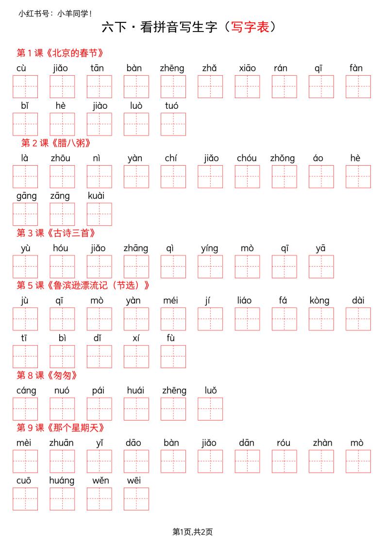 六下语文看拼音写生字--写字表(空白)-副业资源网
