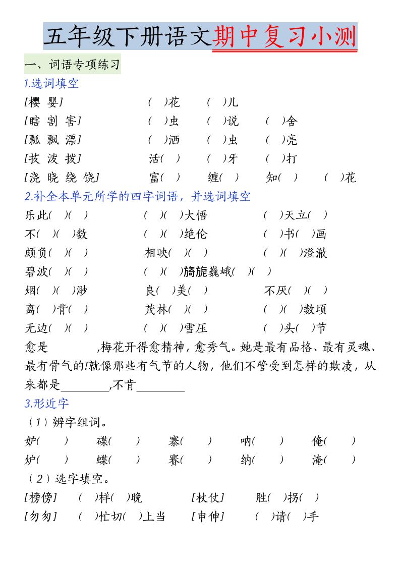五年级下语文期中复习小测-副业资源网