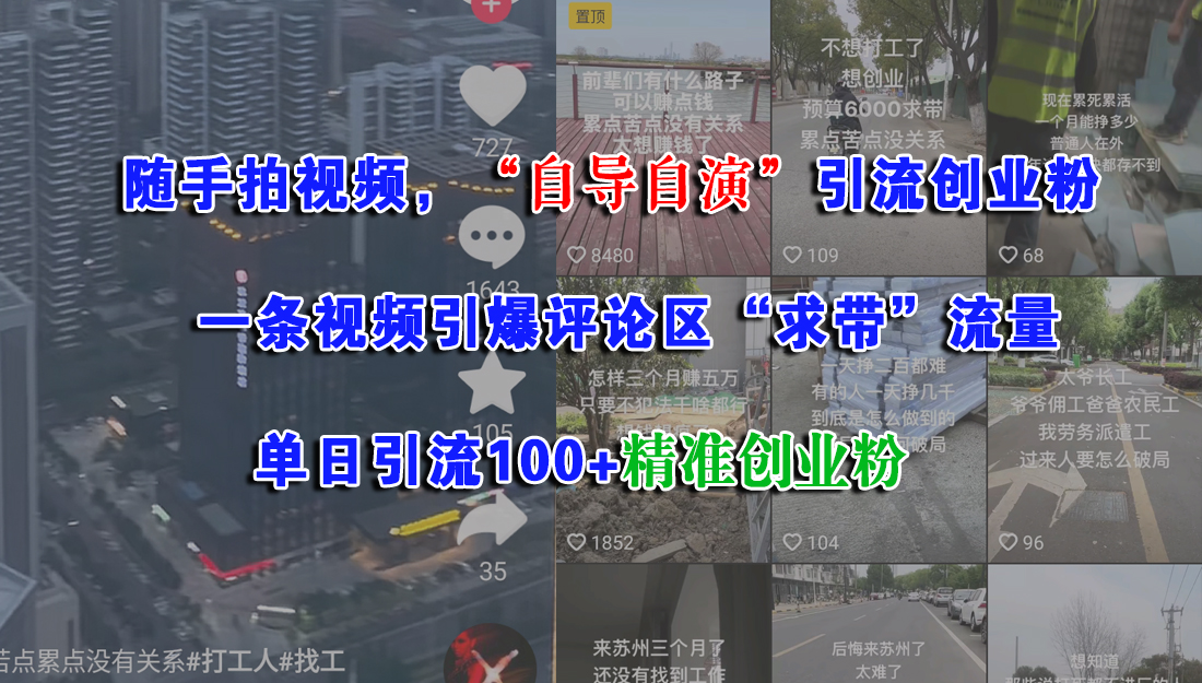 （15111期）随手拍视频，“自导自演”引流创业粉， 一条视频引爆评论区“求带”流量，单日引流100+精准创业粉-副业资源网