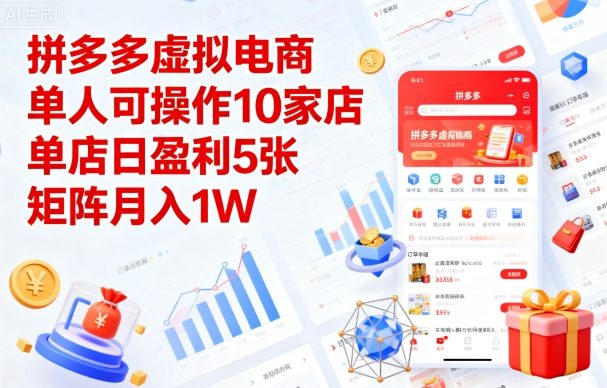 拼多多虚拟电商，单人可操作10家店，单店日盈利5张，矩阵月入1W+【揭秘】-副业资源网