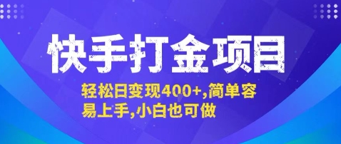 快手打金项目，轻松日变现4张+，简单容易上手，小白也可做【揭秘】-副业资源网