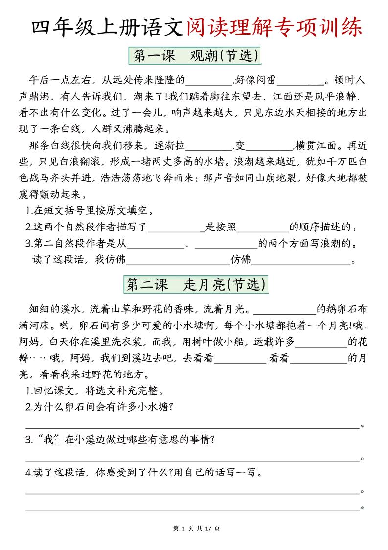 四上语文1-8单元阅读理解专项训练（含答案17页）-副业资源网