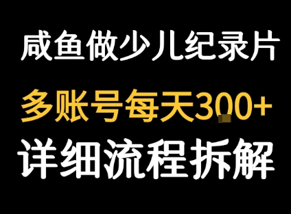 闲鱼卖纪录片1单3块钱 1天几十单-副业资源网