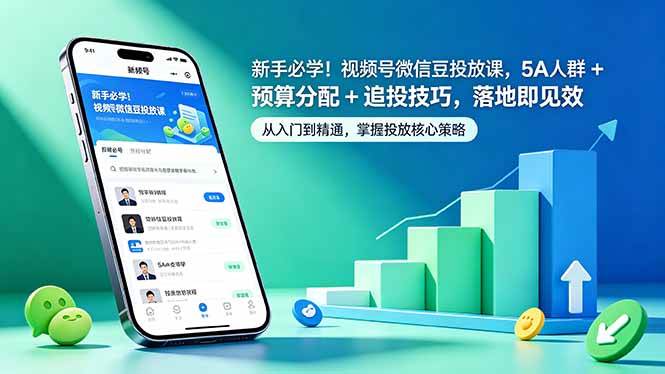 （18470期）新手必学！视频号微信豆投放课，5A 人群 + 预算分配 + 追投技巧，落地即见效-副业资源网