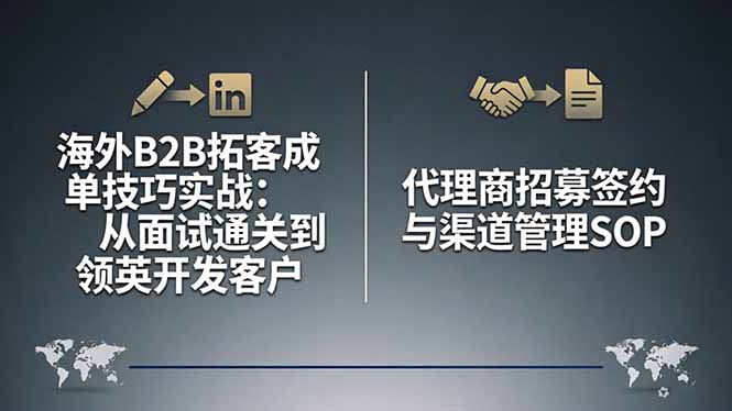 海外B2B拓客成单技巧实战:从面试通关到领英开发客户,代理商招募签约与渠道管理SOP-副业资源网