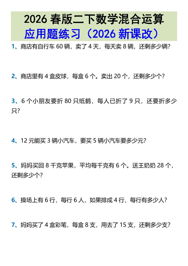 2026春新版二年级下数学混合运算应用题练习-副业资源网