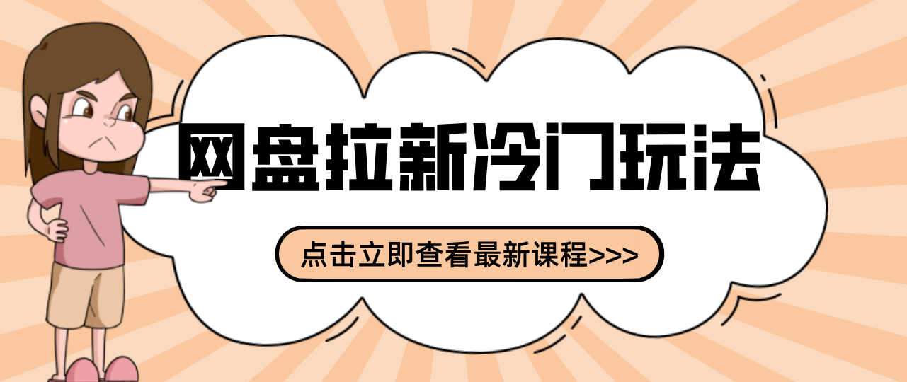 贴吧+网盘拉新：2-3天变现的冷门玩法，实操细节全拆解快速上手拓展收益渠道-副业资源网