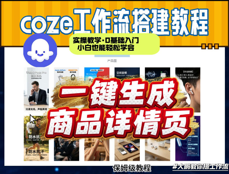 coze扣子智能体一键生成商品详情页，实操教学，0基础入门小白也能轻松学会-副业资源网