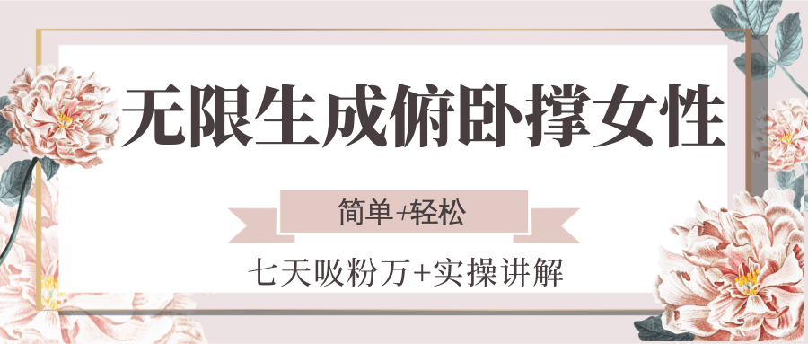 无限生成俯卧撑女性，七天吸粉万+实操讲解，简单+轻松-副业资源网
