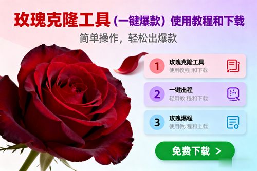 (16712期)玫瑰克隆,一键爆款工具详细介绍和使用教程,自媒体必备-副业资源网