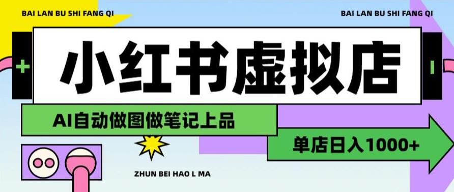 用AI辅助开一家日入1000+的小红书虚拟店铺，布局搜索流量长期稳定变现【揭秘】-副业资源网