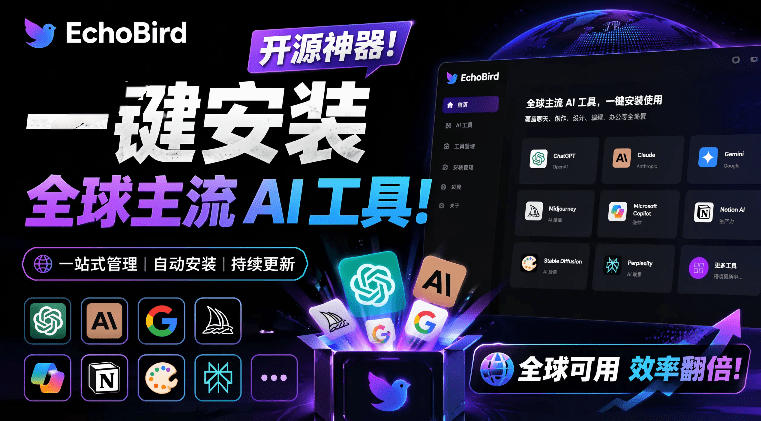 一键安装和修复Claude Code、OpenClaw、Codex等主流AI工具！Github开源神器，小白可用，EchoBird-副业资源网