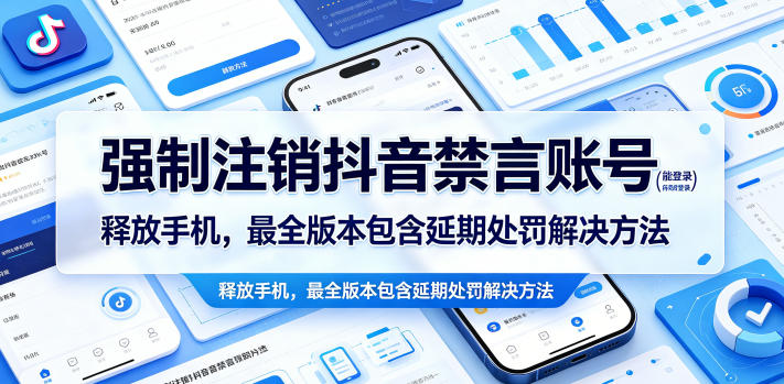 强制注销抖音禁言账号（能登录）释放手机，最全版本包含延期处罚解决方法-副业资源网
