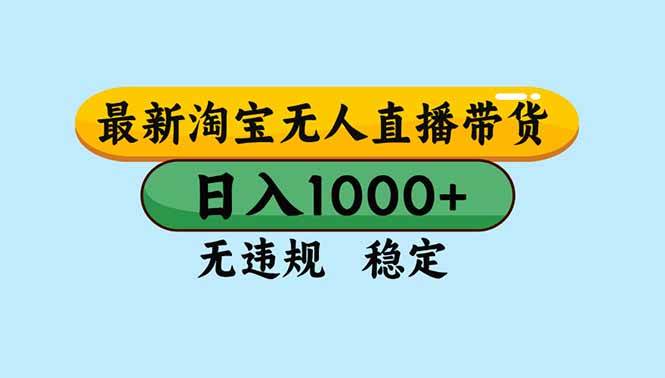 (16761期)淘宝无人直播,独家技术,日入2K+,无违规无封号,可矩阵,长期稳定-副业资源网