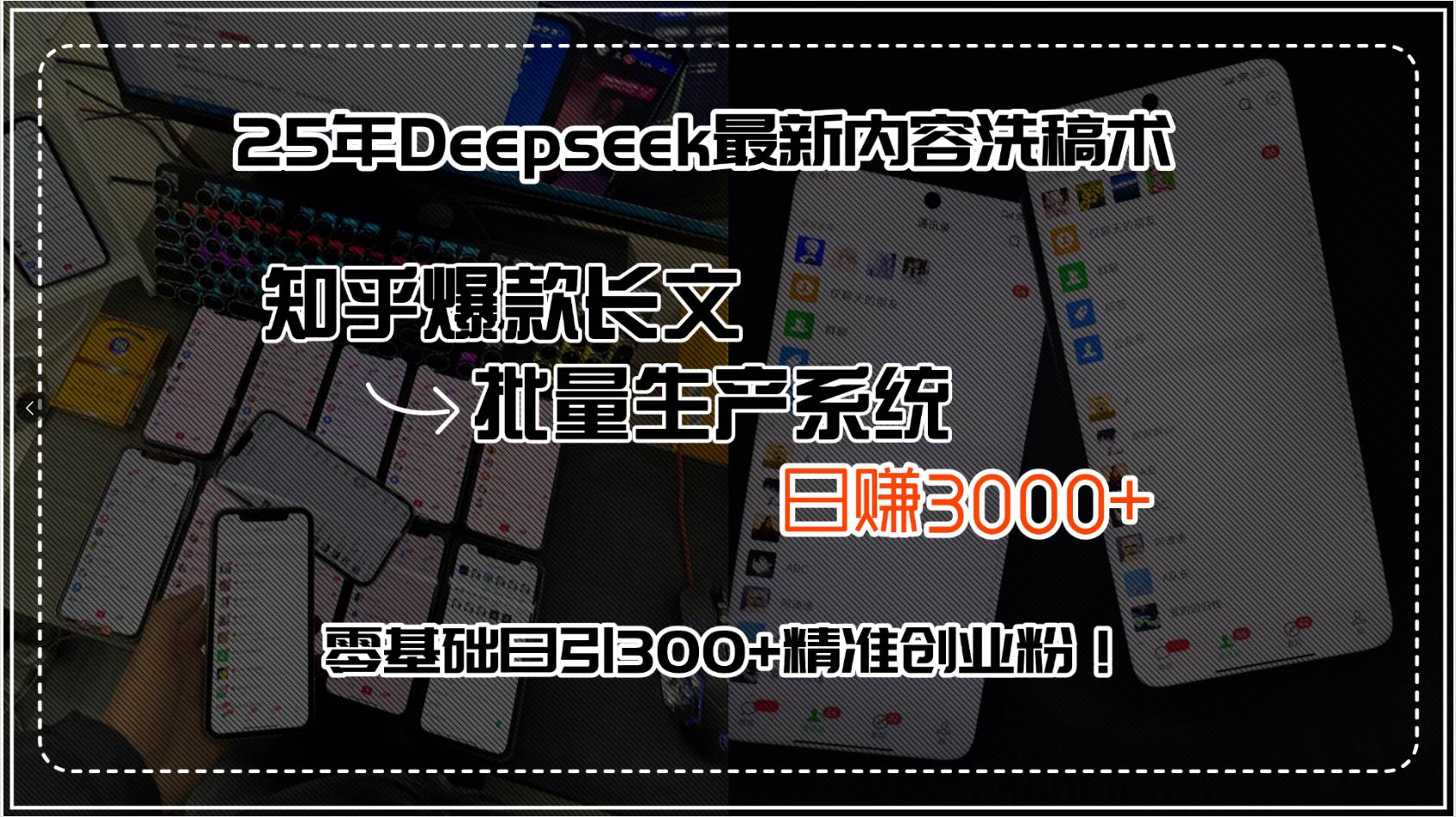 （15500期）25年Deepseek最新内容洗稿术，知乎爆款长文批量生产系统，日赚3000+，…-副业资源网