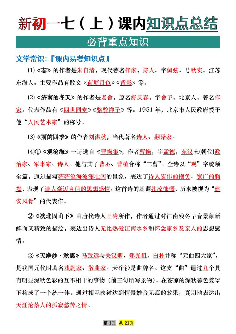七年级上语文课内文学常识知识点整理-副业资源网