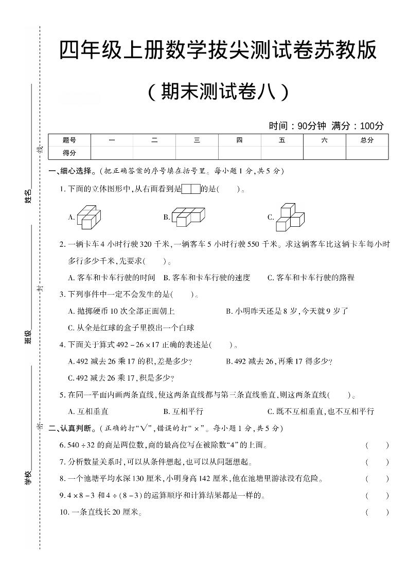 四年级上数学期末测试卷七《苏教版》-副业资源网