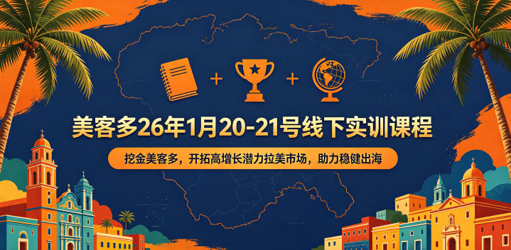 美客多26年1月20-21号线下实训课程，挖金美客多，开拓高增长潜力拉美市场，助力稳健出海-副业资源网