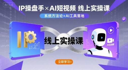 IP操盘手线上实操课，AI短视频线上课-副业资源网