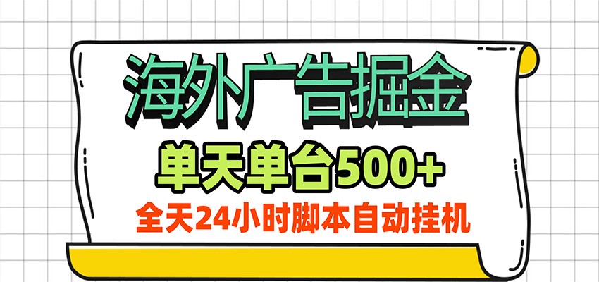 海外广告自动掘金，单机日产500+！24小时脚本全自动挂机-副业资源网