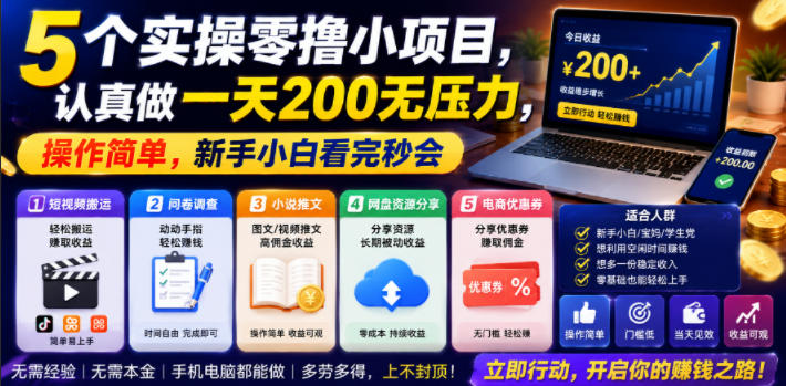 5个实操零撸小项目,认真做一天200无压力,操作简单,新手小白看完秒会【揭秘】-副业资源网