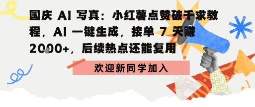 国庆AI写真：点赞破千求教程，AI一键生成，接单7天挣2k+，后续热点还能复用-副业资源网