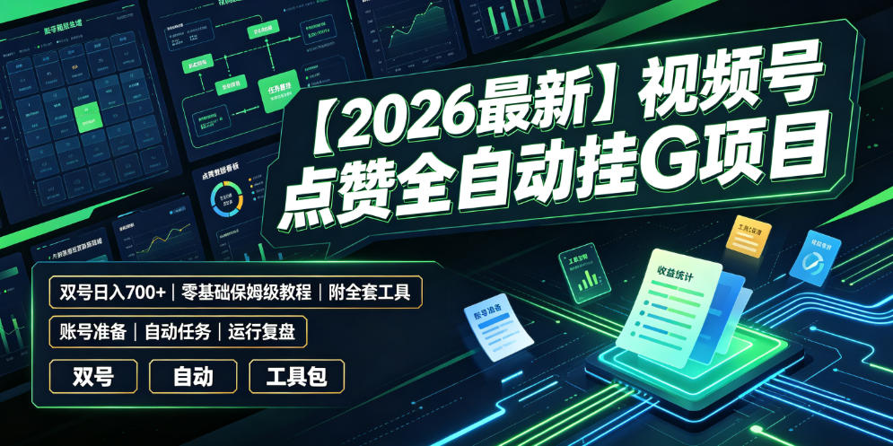 【2026最新】视频号点赞全自动挂G项目，双号日入700+，零基础保姆级教程（附全套工具）【揭秘】-副业资源网