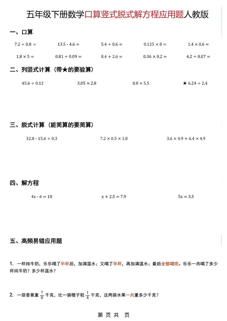 五年级下数学口算脱式计算解方程应用题《人教版》-副业资源网