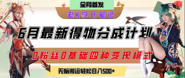 6月份最新得物创作者分成计划2.0玩法，0粉丝0基础四种模式变现，从隐蔽渠道无脑搬运，日入2张-副业资源网
