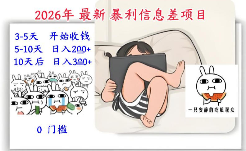 2026年最新暴利信息差项目：3-5天开始收米，10天后稳定3张，0门槛，每天两三个小时搞定-副业资源网