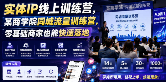 实体IP线上训练营，某商学院同城流量训练营，零基础商家也能快速落地-副业资源网
