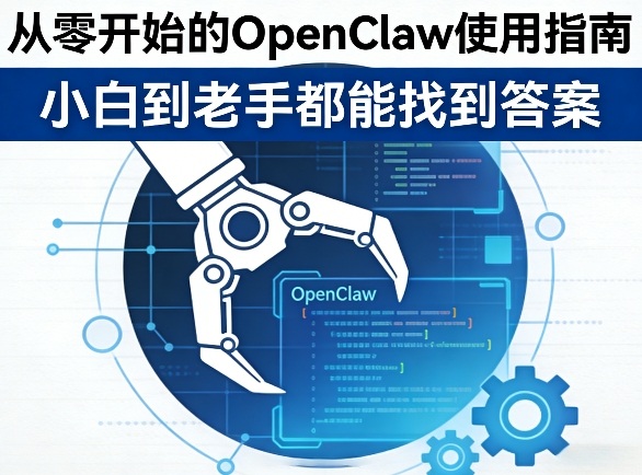 从零开始的OpenClaw使用指南，不管你是小白还是老手，都能找到需要的答案-副业资源网