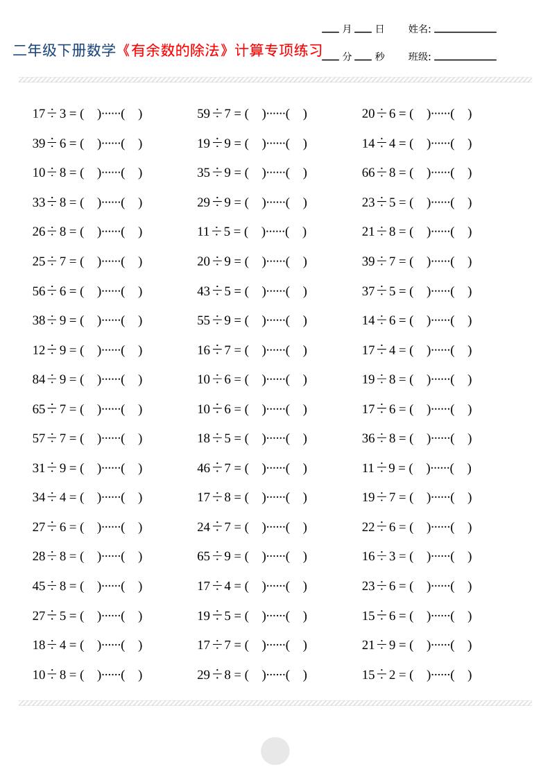 二年级下数学有余数的除法计算专项练习-副业资源网