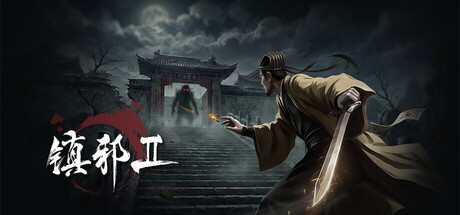 《镇邪+镇邪2》中文版-副业资源网