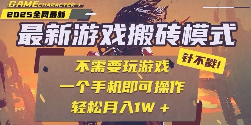 25年最新独家游戏搬砖，全自动挂机，不需要玩游戏，单手机操作日入300+-副业资源网