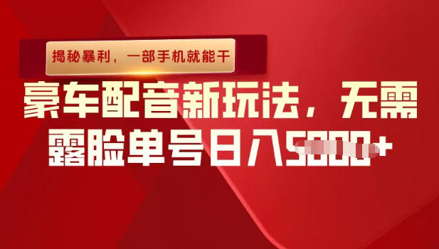 （揭秘暴利）豪车配音新玩法，无需露脸单号日入多张，一部手机就能干-副业资源网