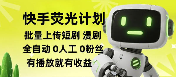 快手荧光计划全自动批量上传短剧漫剧,每天轻松几张【揭秘】-副业资源网