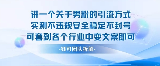 2025关于男粉的引流方式实测不违规安全稳定不封号可套到各个行业中变文案即可-副业资源网