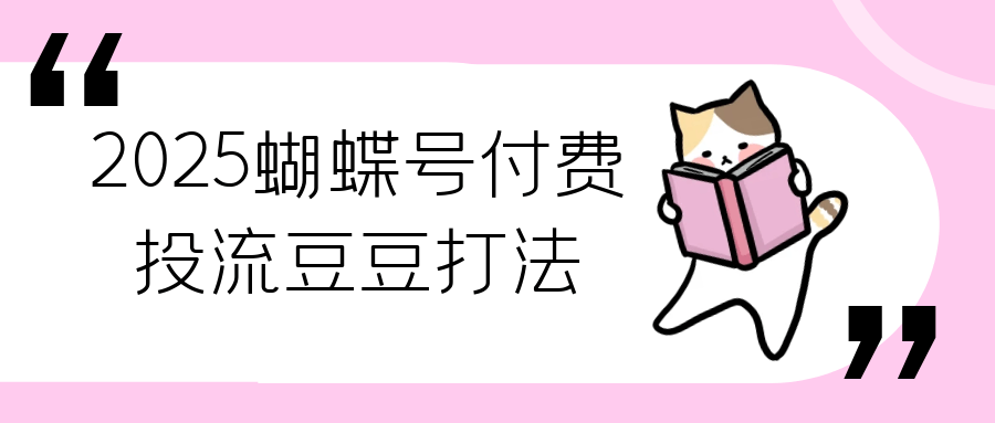 2025蝴蝶号付费投流豆豆打法-副业资源网