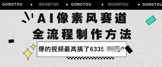 AI像素风赛道：全流程制作方法，爆的视频最高搞了633米-副业资源网